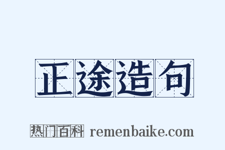 正途造句是什么意思的图片